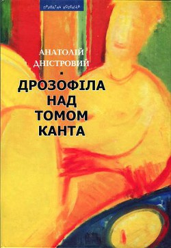 Книга Дрозофіла над томом Канта [Роман]
